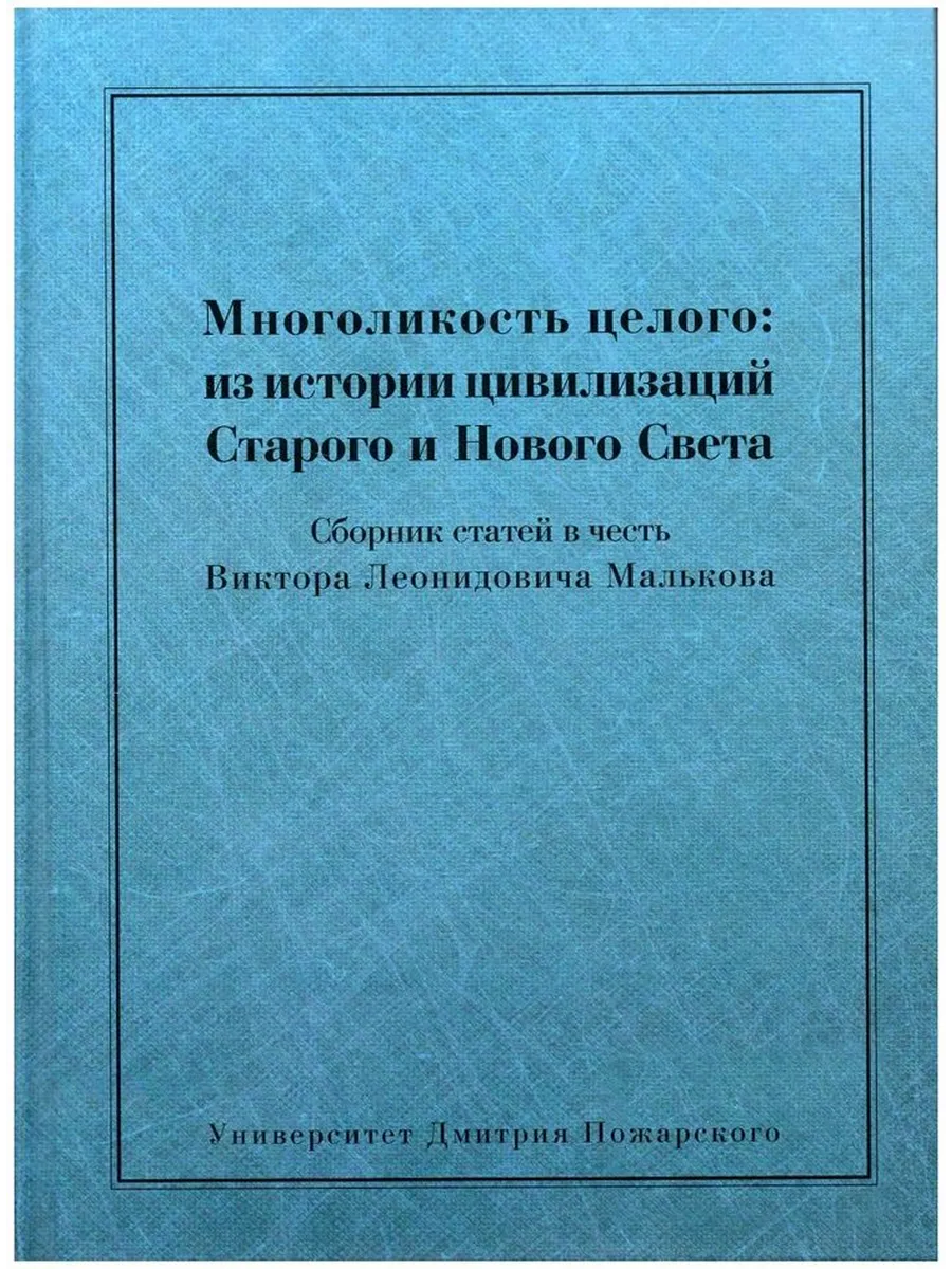 Многоликость целого: из истории цивилизаций Старого и Нового
