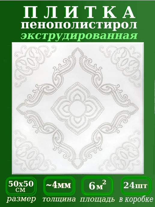 ПКФ Уникс Плитка потолочная пенопластовая с рисунком 50х50см, белый