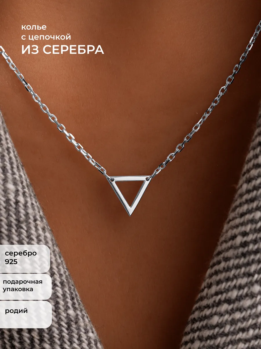 Колье на шею серебро 925 цепочка треугольник