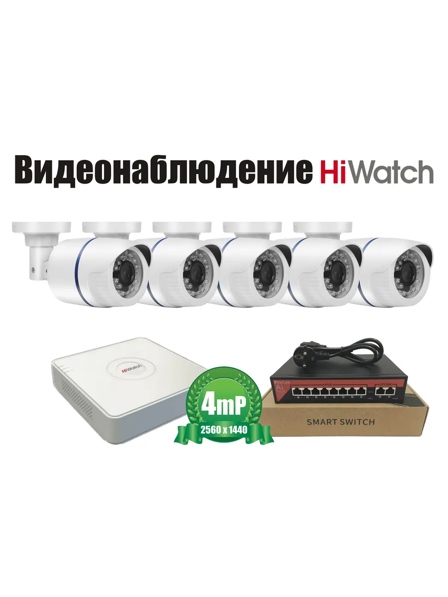 Уличный комплект видеонаблюдения HiWatch IP POE 4мП