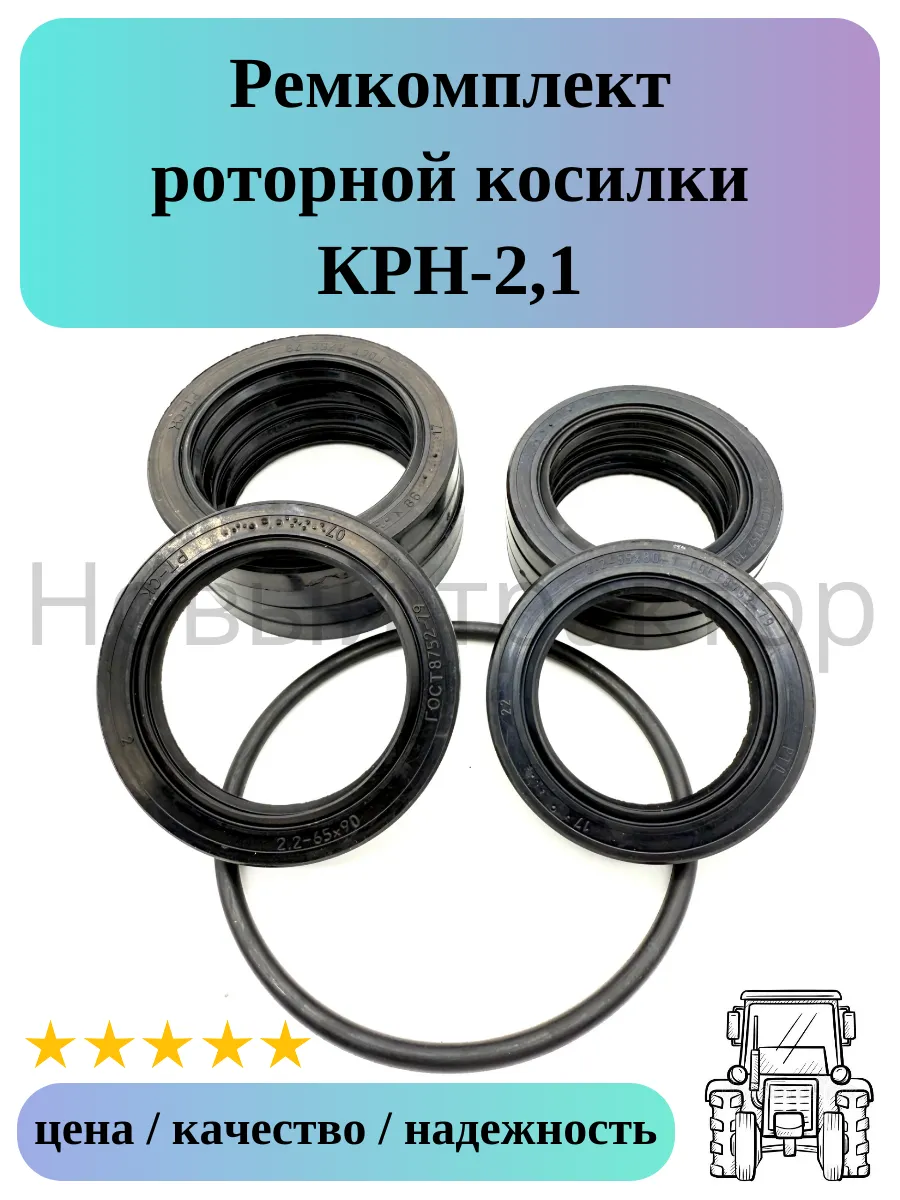 Ремкомплект сальник 65х90 55х80 и кольцо косилка КРН-2,1