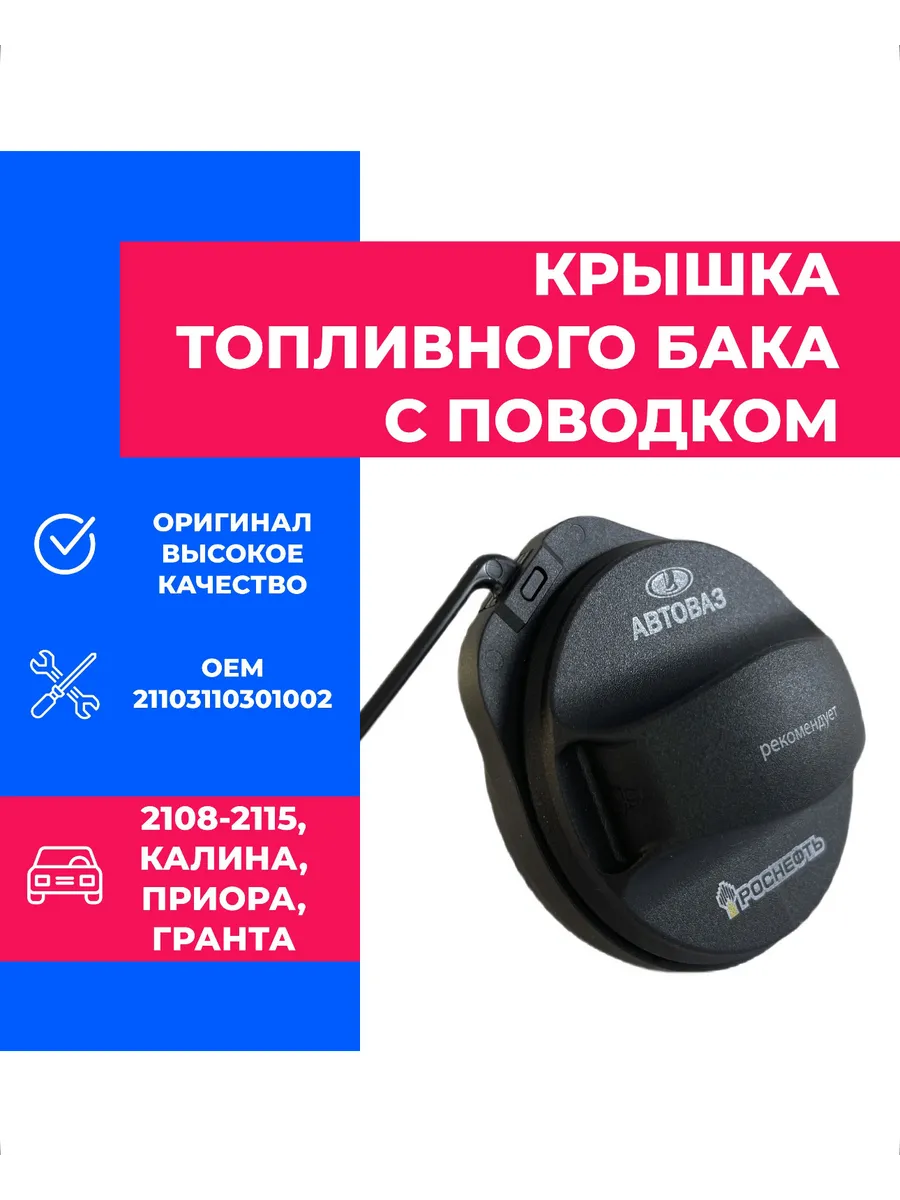 крышка топливного бака с клапаном и поводком ваз