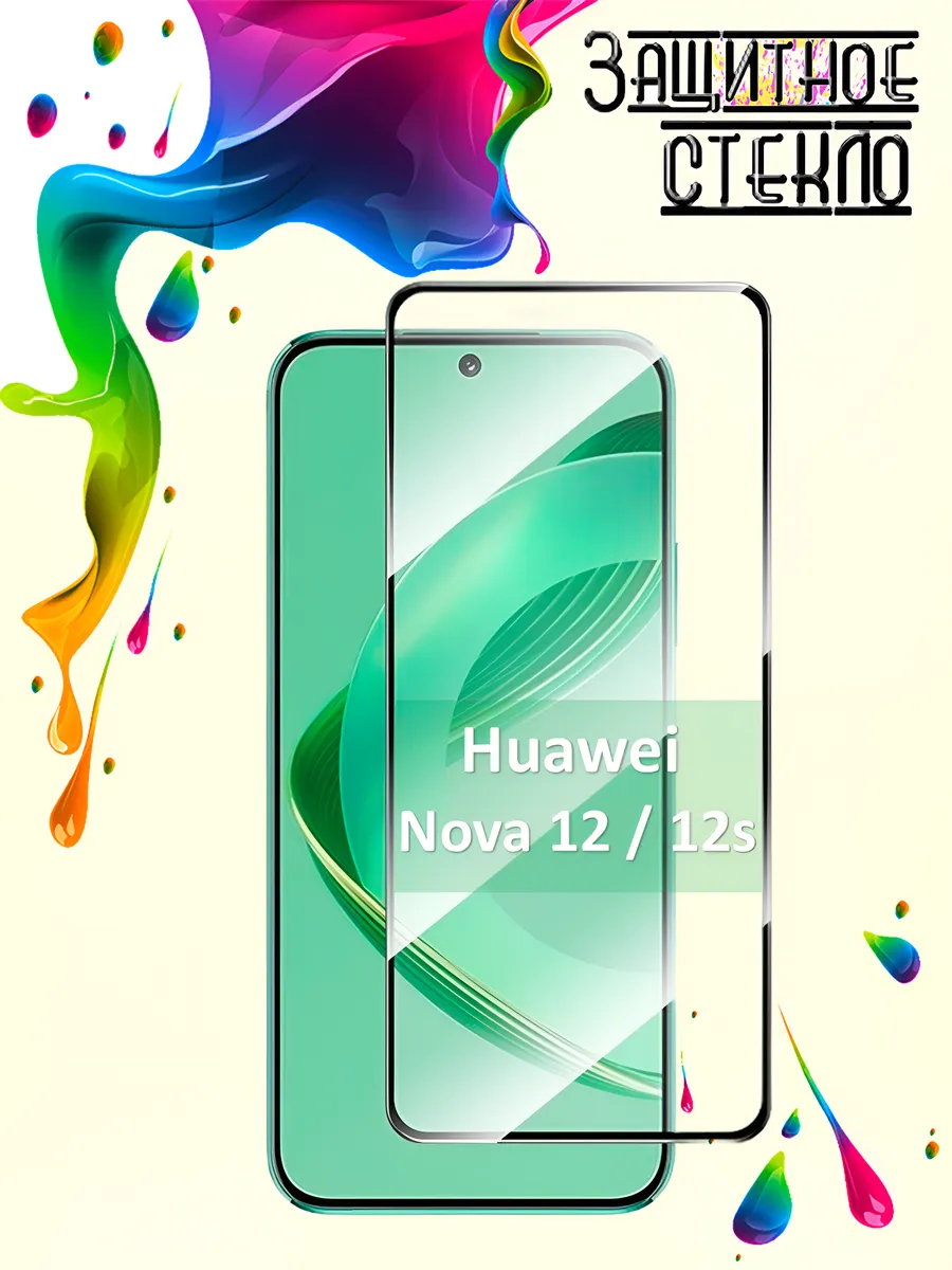 Защитное стекло Huawei Nova 12 12s