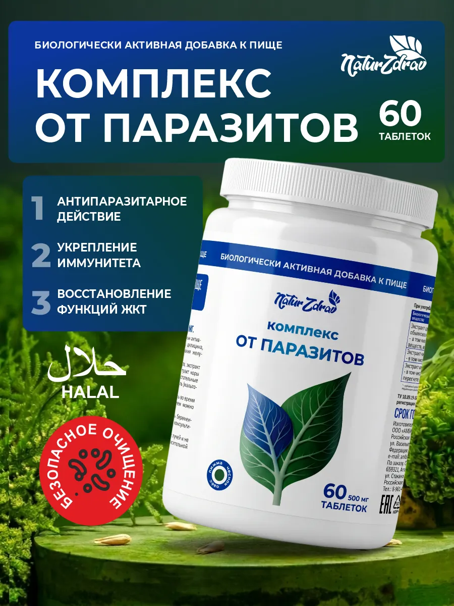 Антипаразитарный комплекс от паразитов и глистов