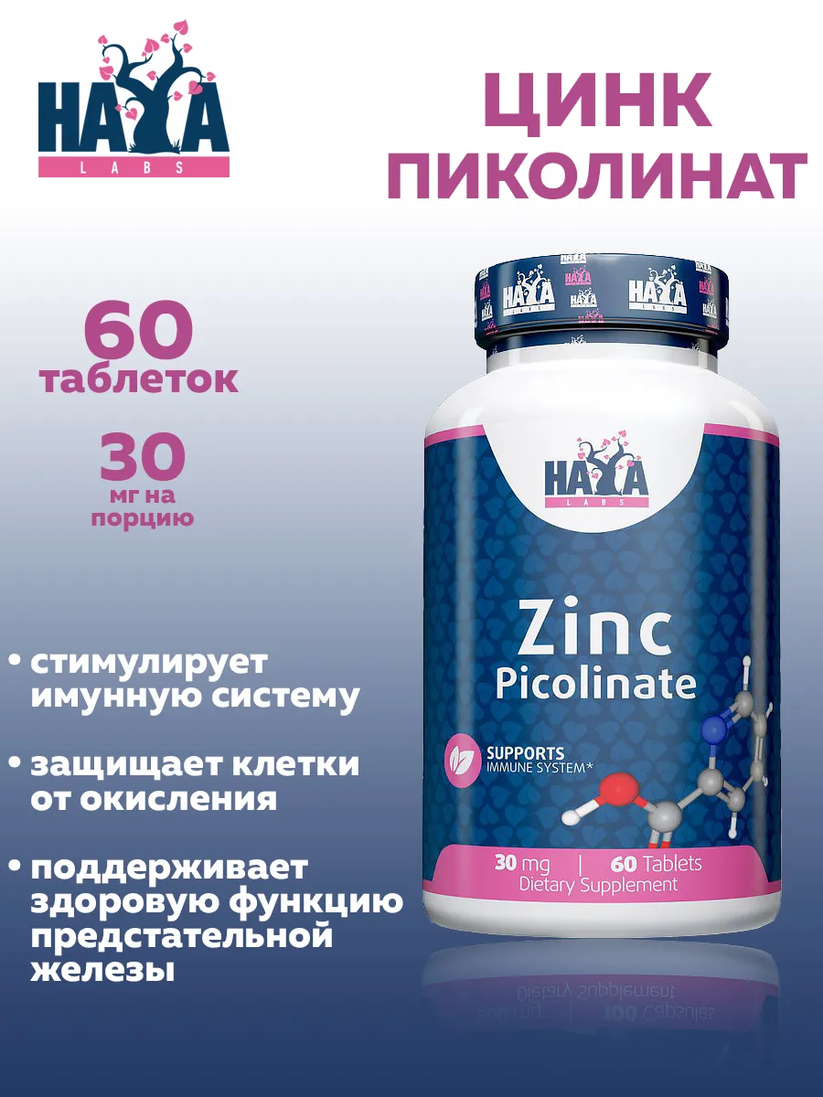 Пиколинат цинка / Zinc Picolinate HayaLabs 30мг, 60 таблеток