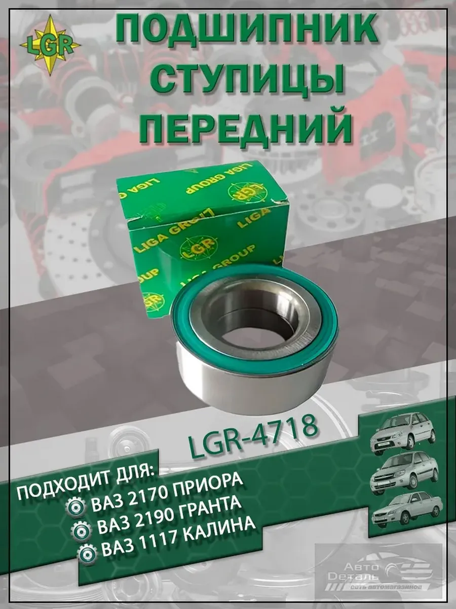 Подшипник ступицы (передний)ВАЗ 1118 "LGR"