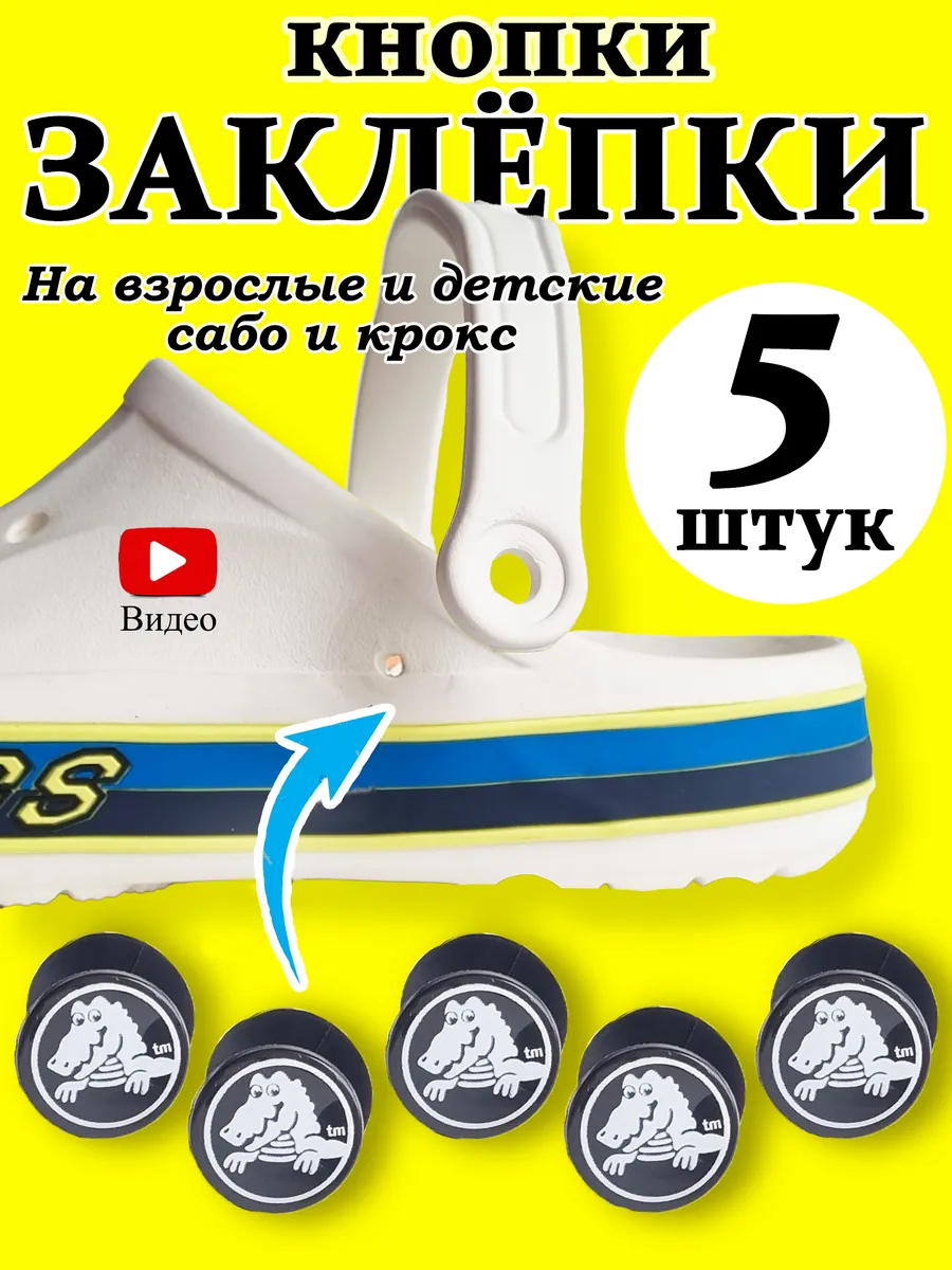 Заклепки для обуви кроксов кнопка 5 штук