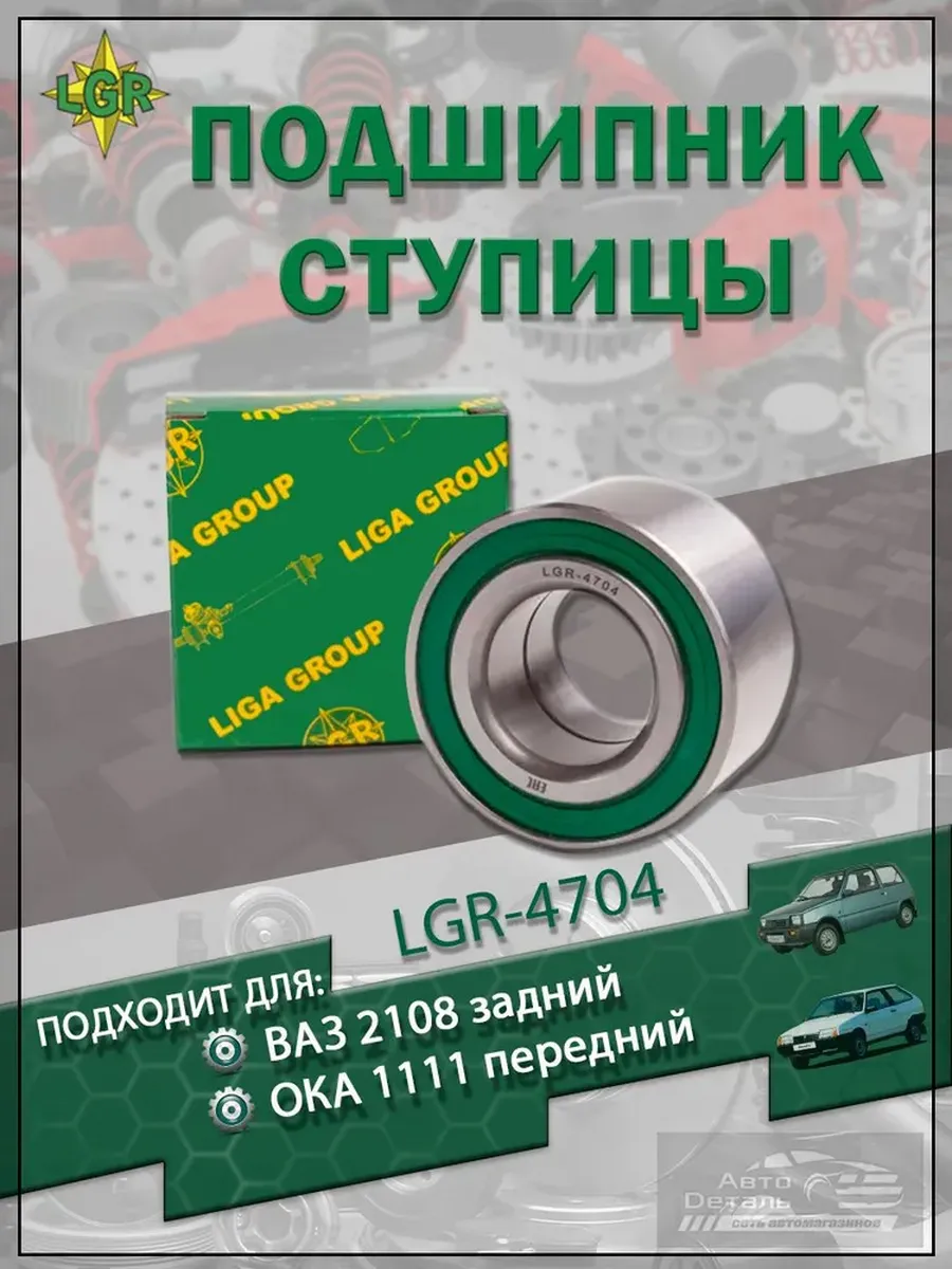 Подшипник ступицы ВАЗ-2108 задний "LGR"