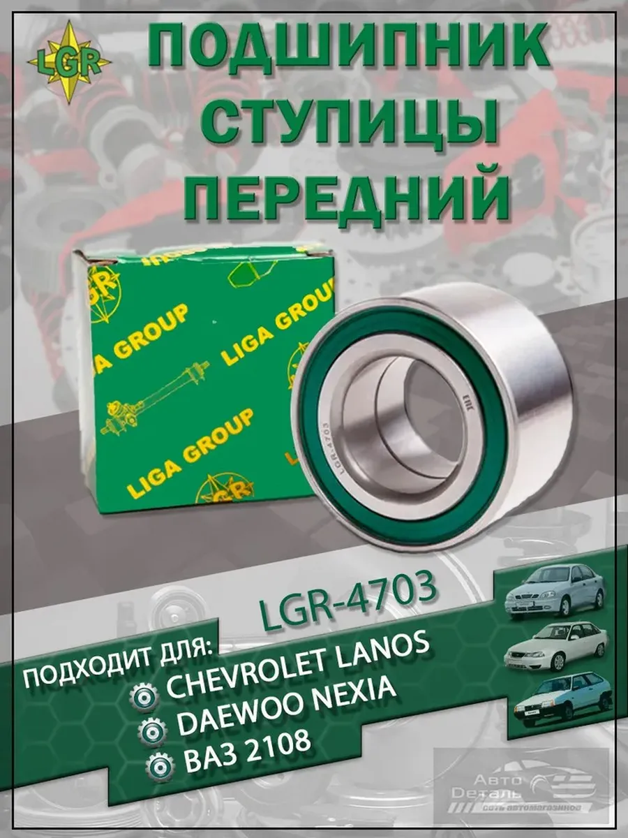 Подшипник ступицы ВАЗ-2108 передний "LGR"