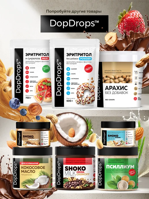 DopDrops Паста ореховая белый шоколад арахис 250г, 250 г, фото 6