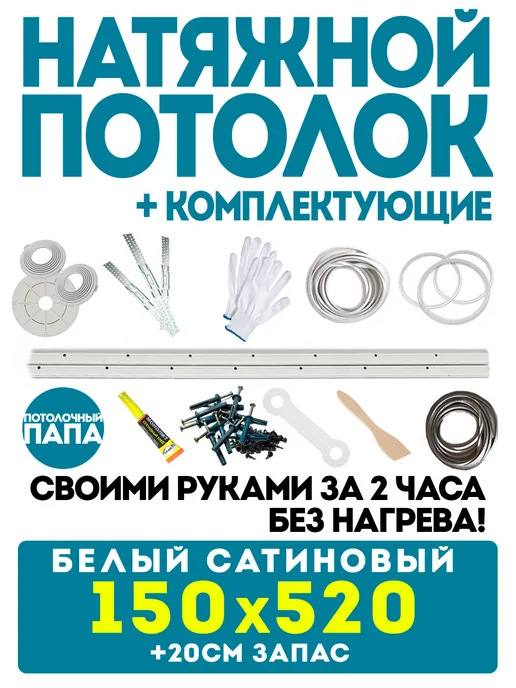 Потолочный папа Натяжной потолок 380 х 400 см комплект сатиновый без нагрева, 150x520 см