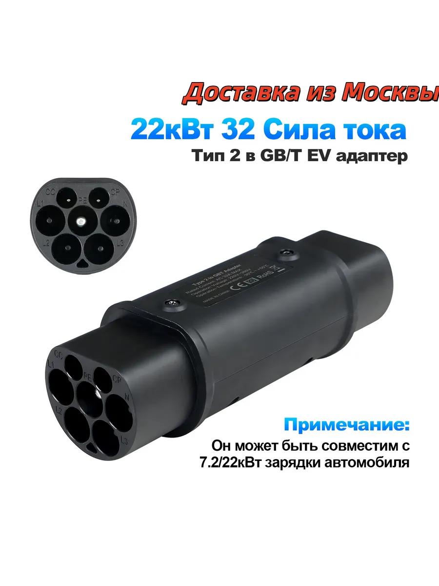 Переходник для зарядки электромобилей 22 кВт Type 2 to GBT