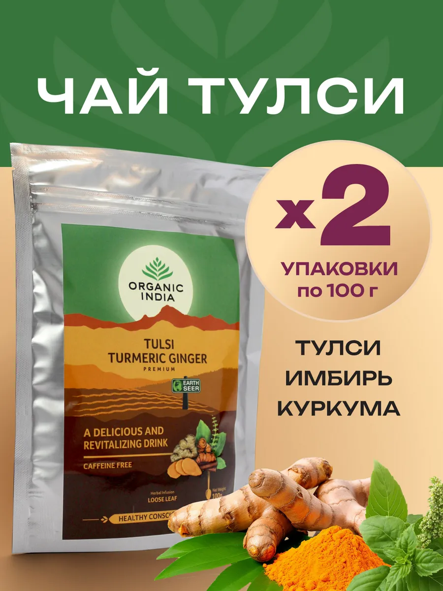 Organic India Травяной чай Тулси, Имбирь, Куркума