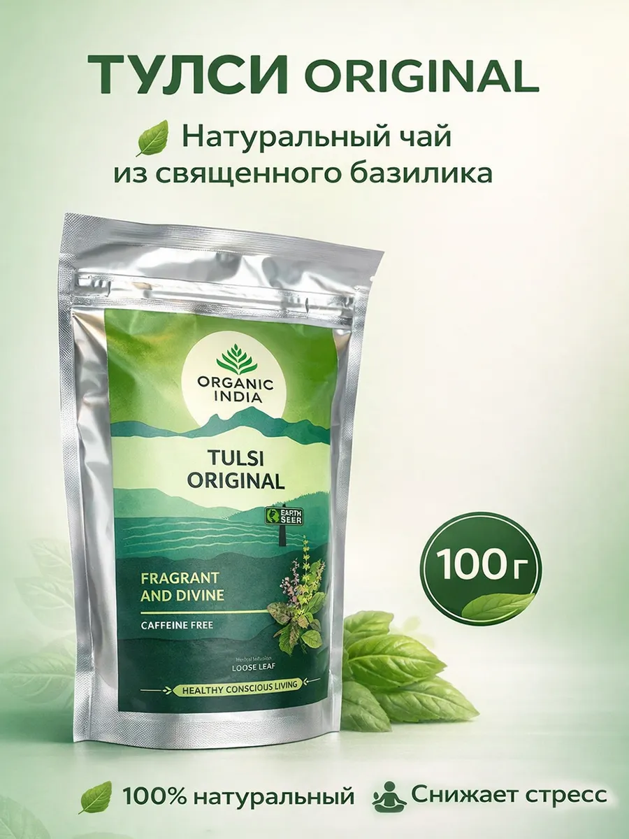 Чай Тулси (Tulsi Original) на основе листьев базилика, 100 гр