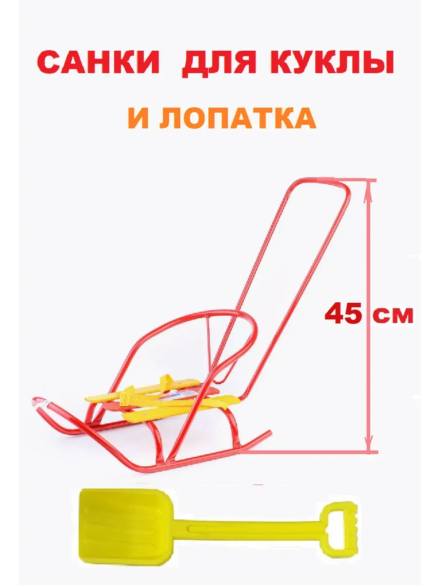 Санки для куклы с толкателем и лопата Nika