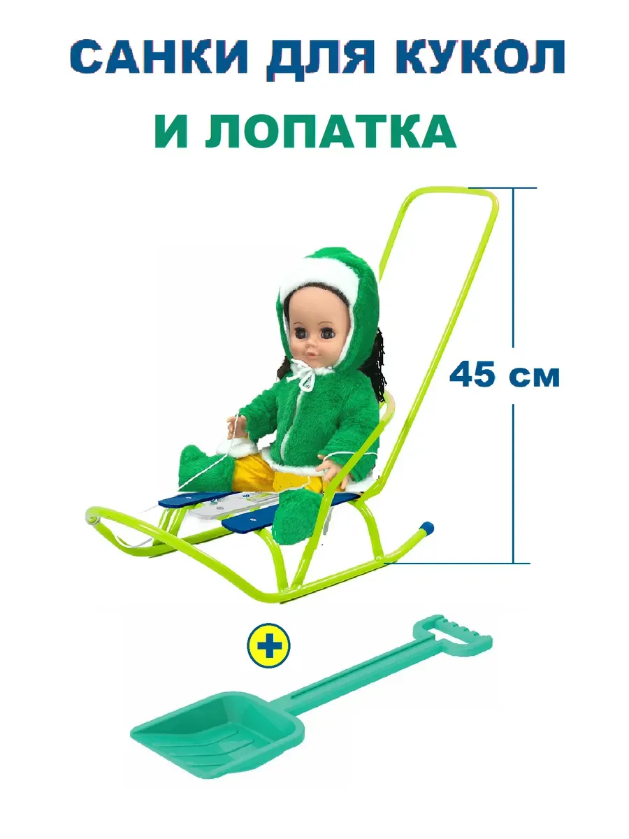 Санки для куклы с толкателем и лопата Nika