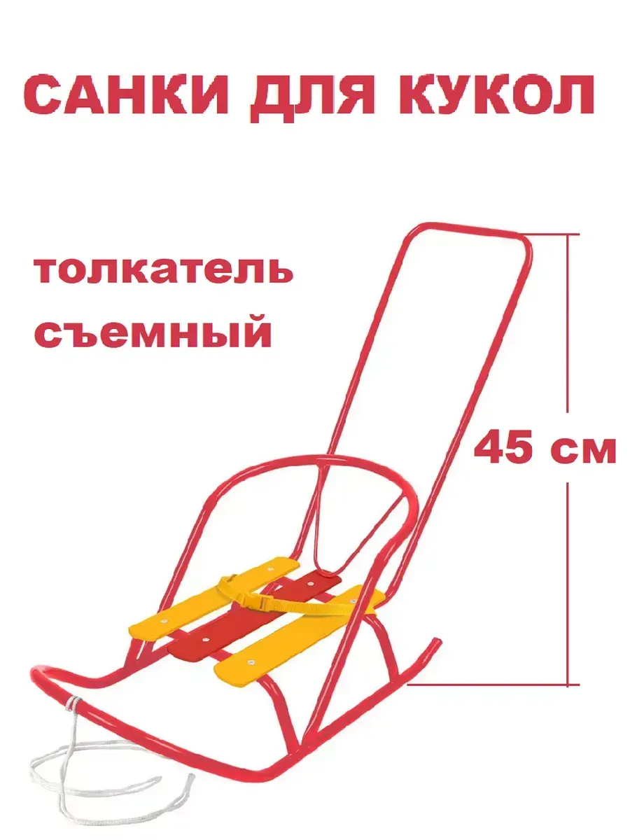 Санки для куклы с толкателем и снежколеп Nika