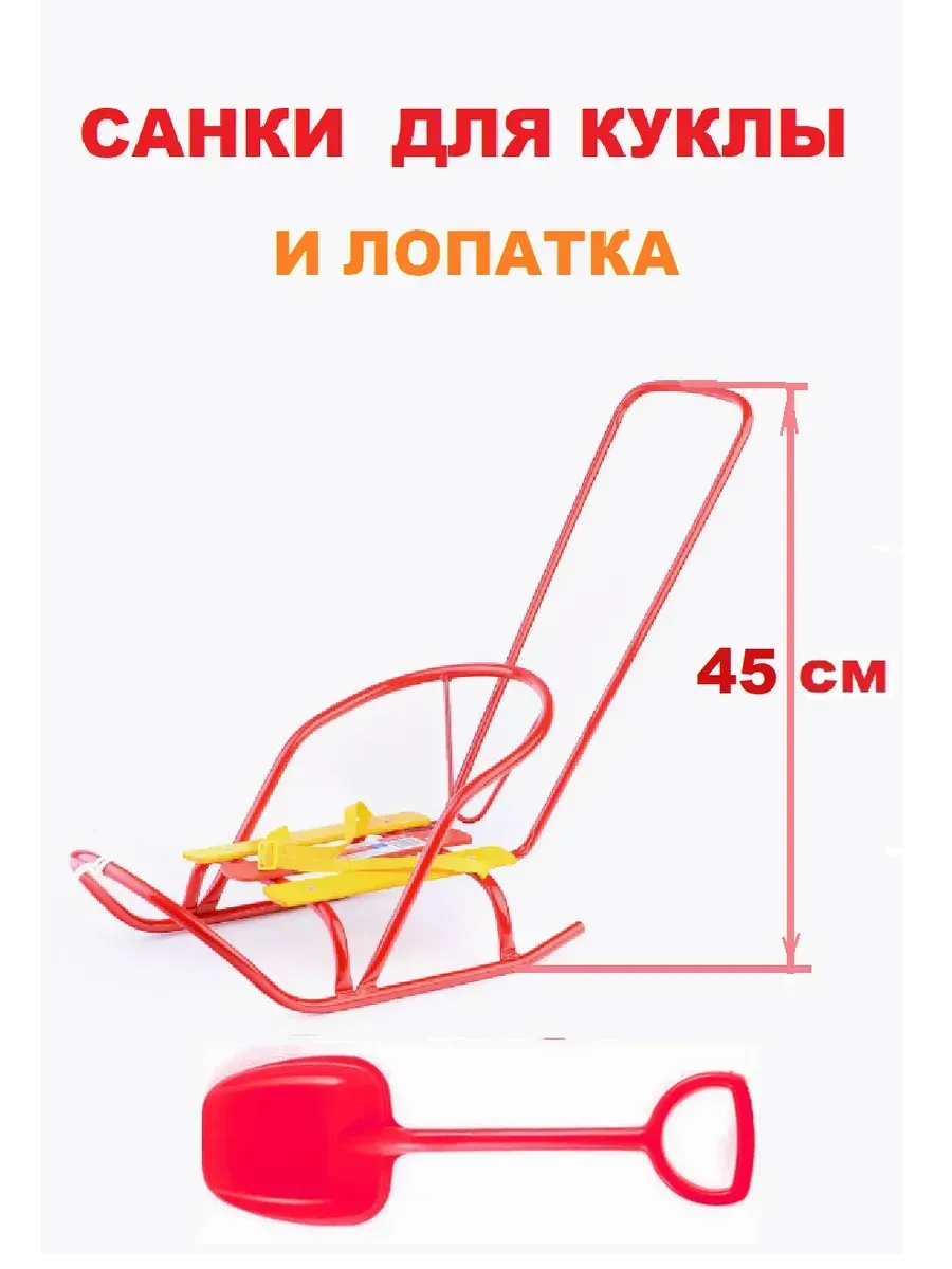 Санки для куклы с толкателем, снежколеп, лопата Nika