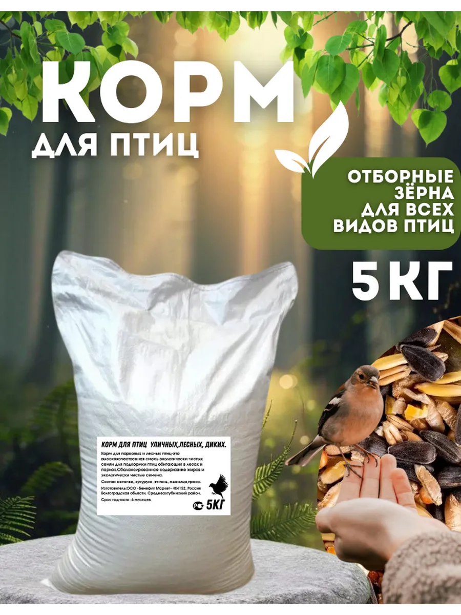 Корм для птиц уличных, лесных, диких