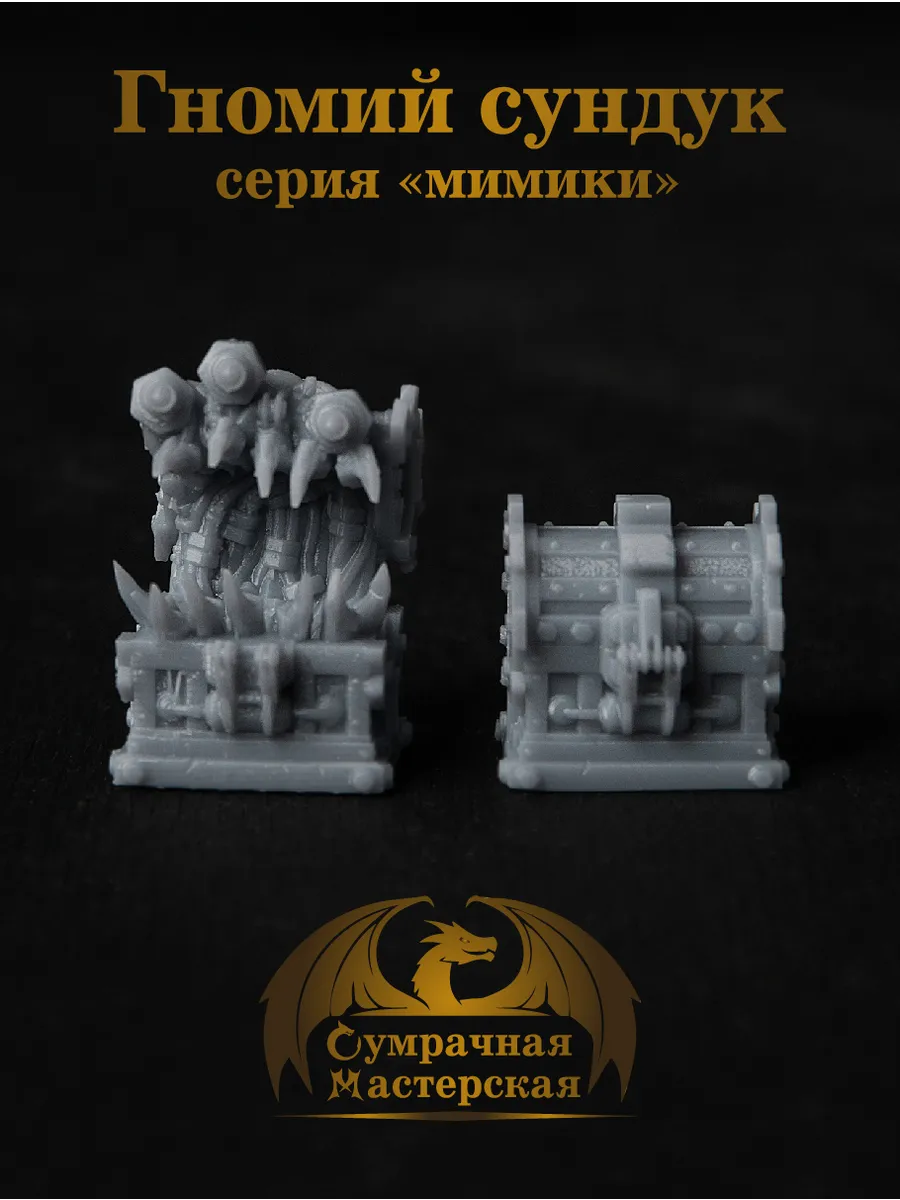 "Гномский сундук" Набор миниатюр для DnD