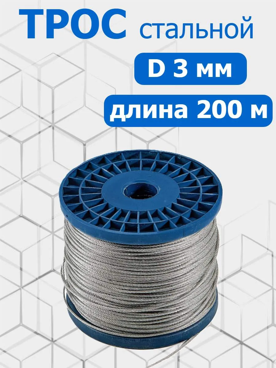 Трос стальной оцинкованный 3мм