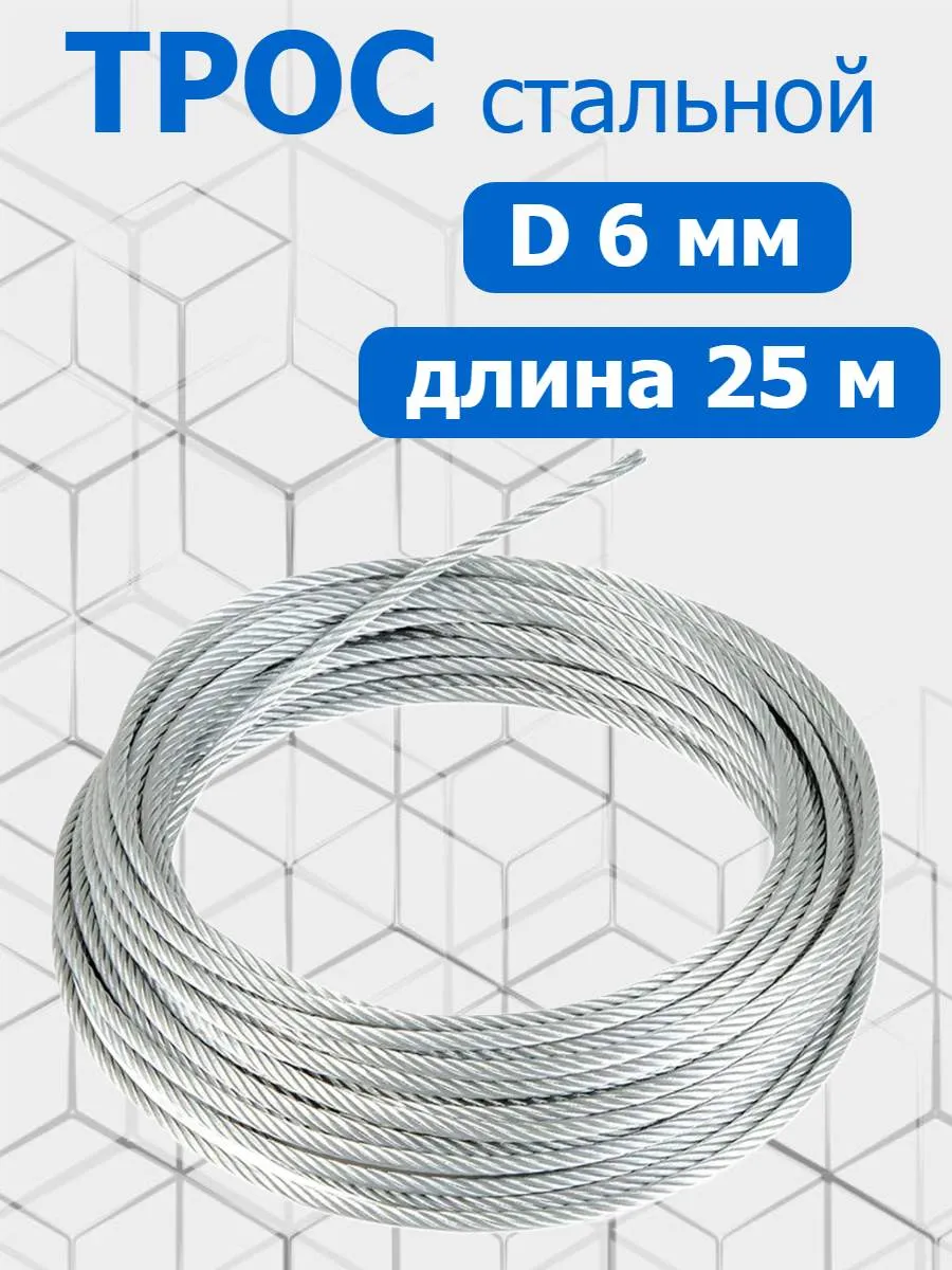 Трос стальной оцинкованный 6мм