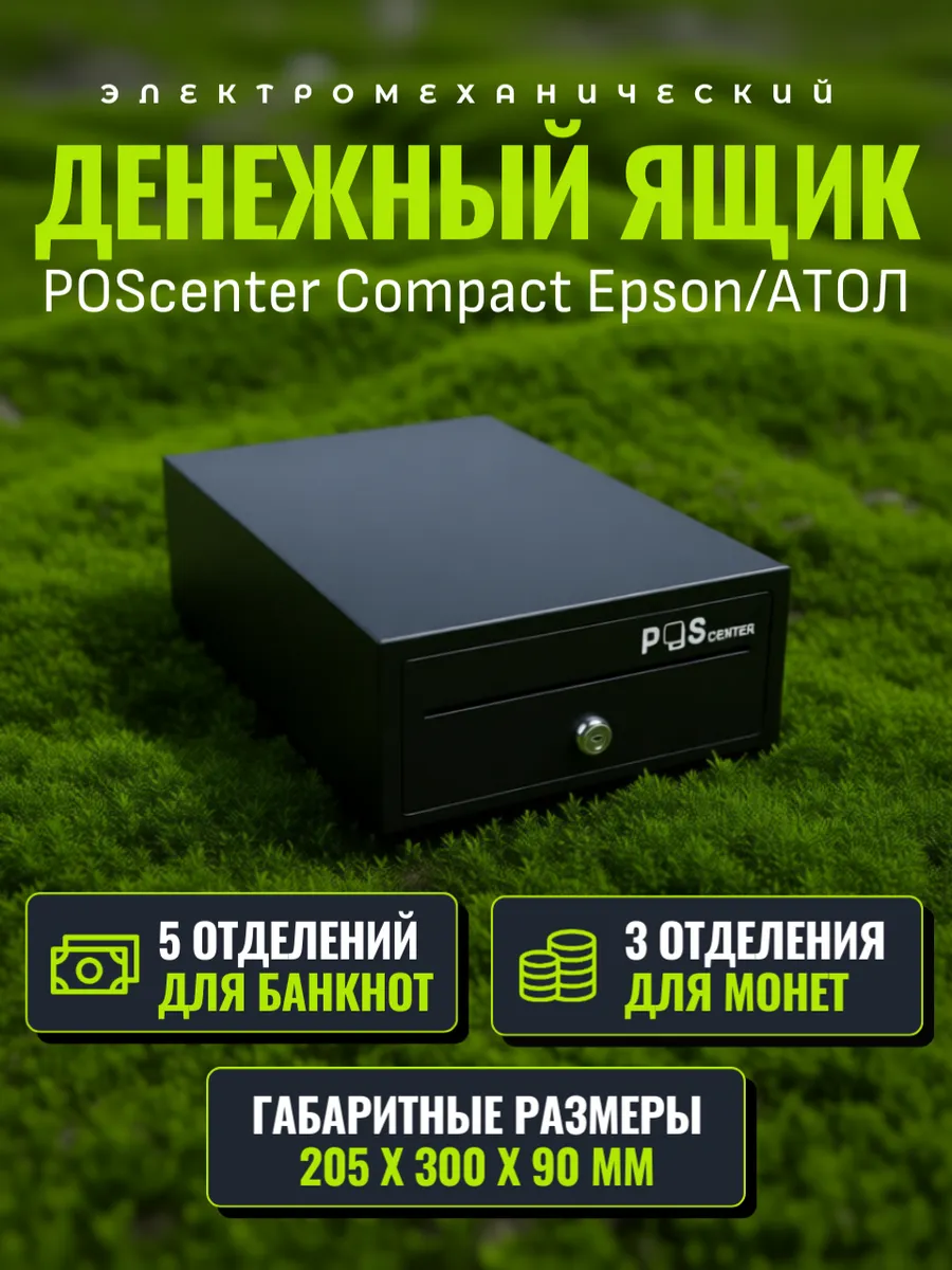 Кассовый ящик маленький для денег POScenter Compact Атол