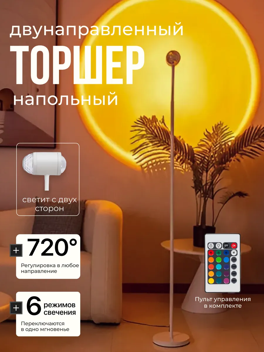Двунаправленный торшер
