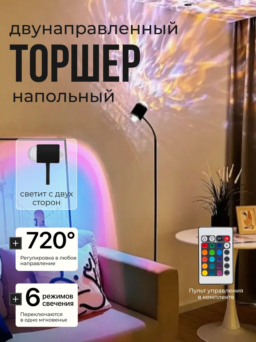 Двунаправленный торшер