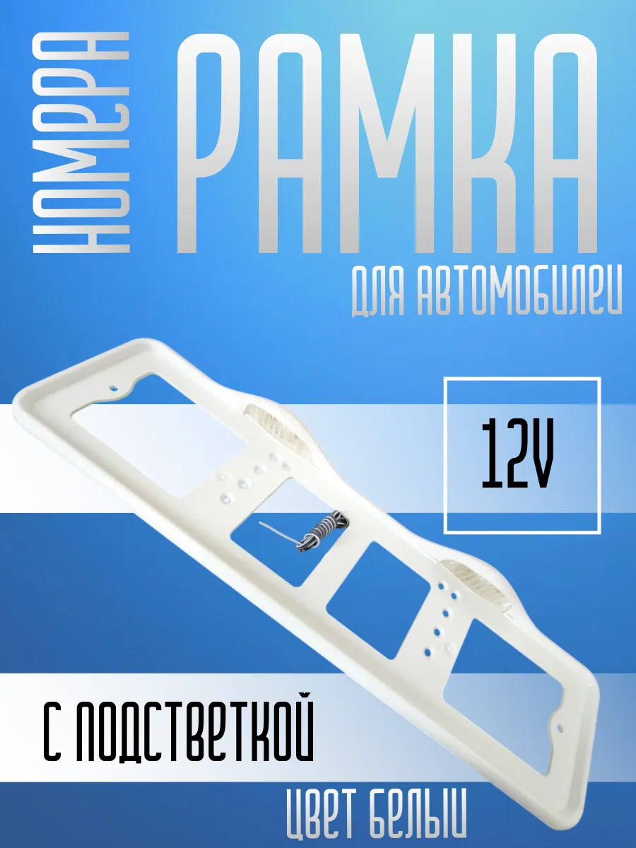 Рамка номера с верхней LED подсветкой белая авто 12В