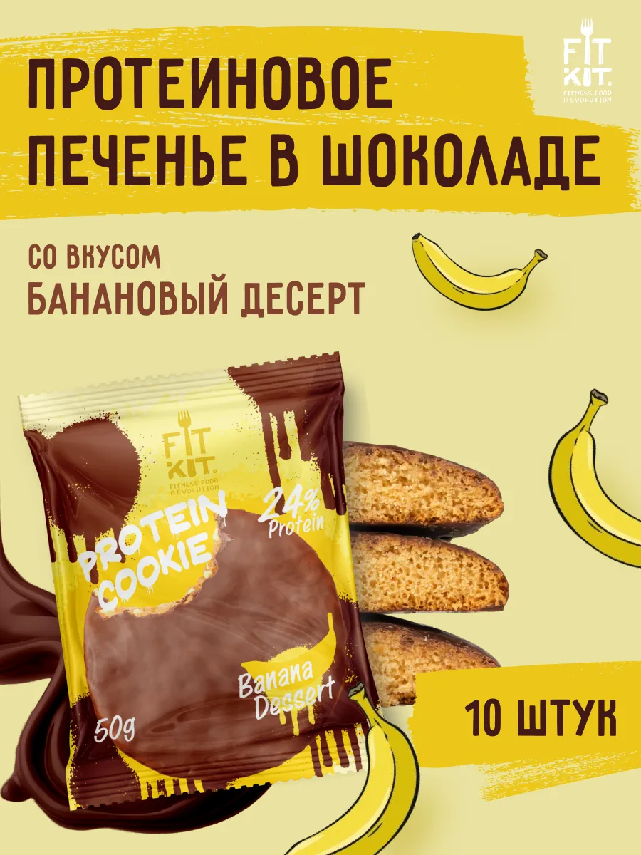 Протеиновое печенье Банановый десерт 10 шт х 50г