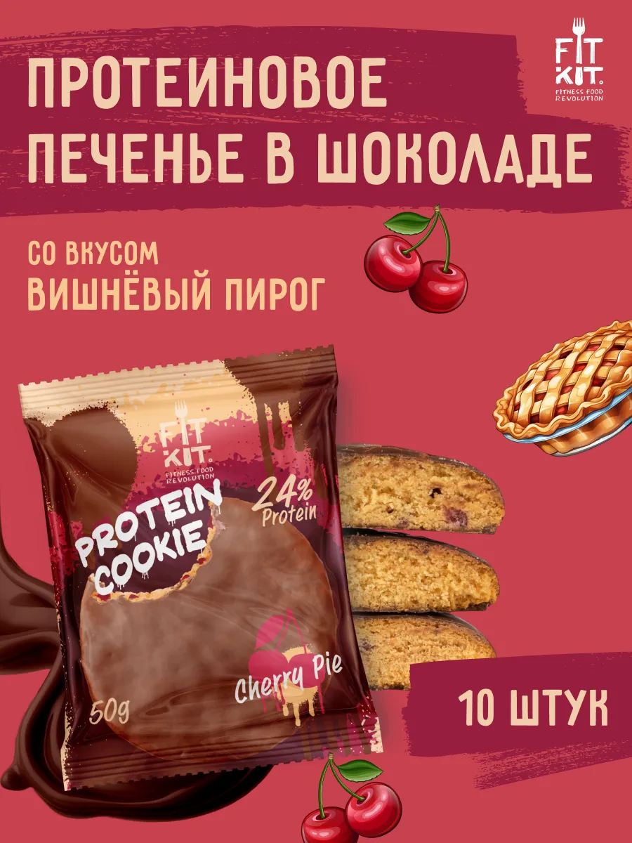 Протеиновое печенье Вишневый пирог 10 шт х 50г