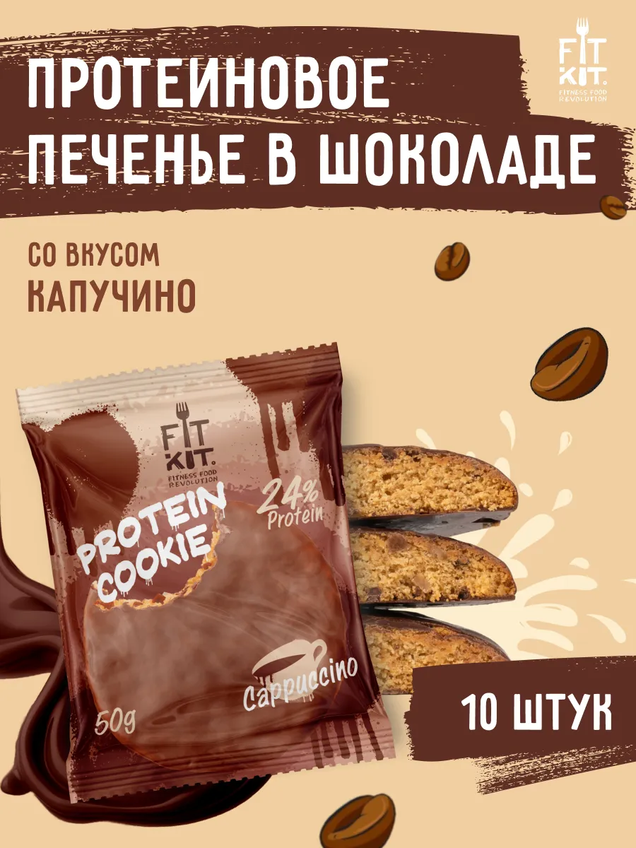 Протеиновое печенье Капучино 10 шт х 50г