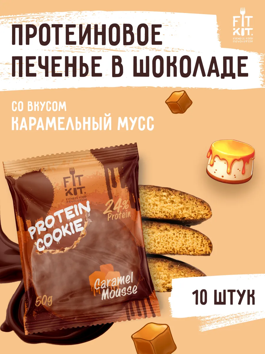 Протеиновое печенье Карамельный мусс 10 шт х 50г