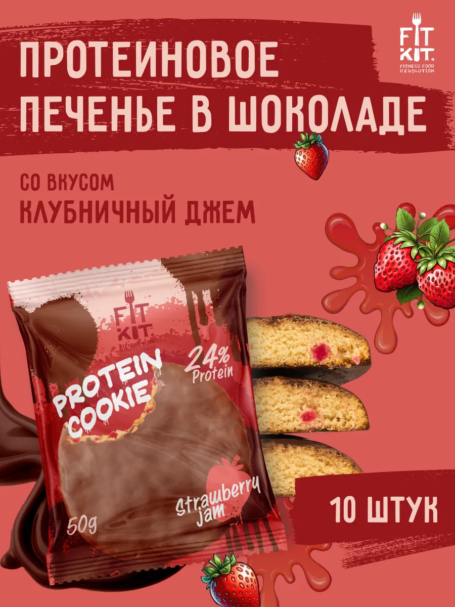 Протеиновое печенье Клубничный джем 10 шт х 50г