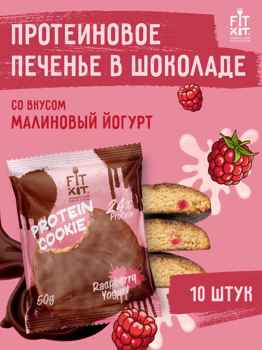 Протеиновое печенье Малиновый йогурт 10 шт х 50г