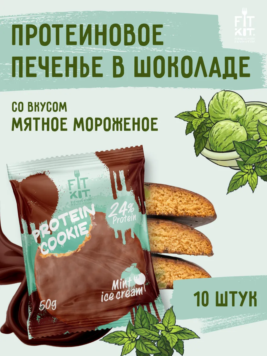 Протеиновое печенье Мятное мороженое 10 шт х 50г