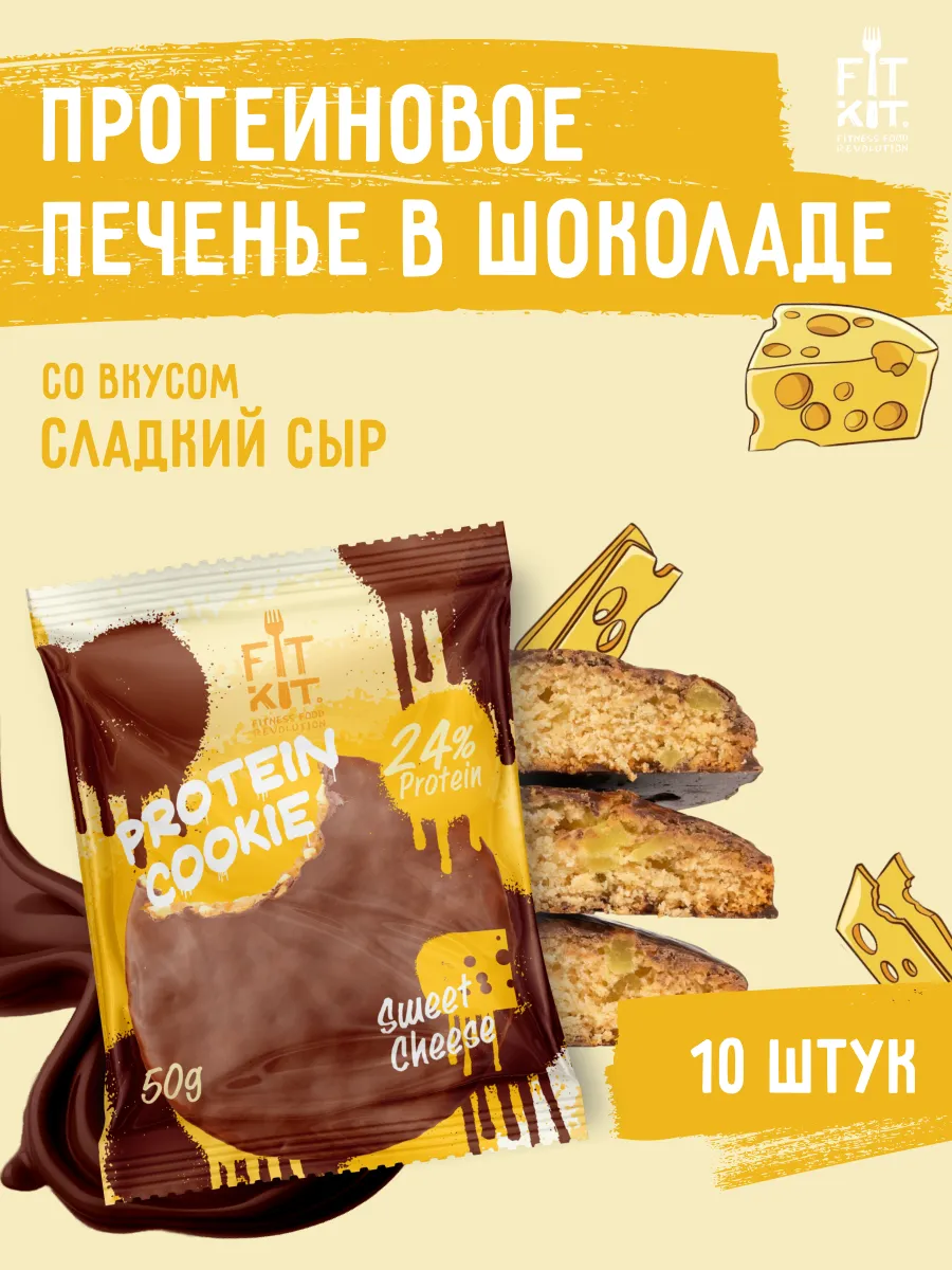 Протеиновое печенье Сладкий сыр 10 шт х 50г