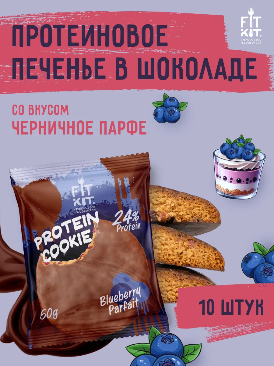 Протеиновое печенье Черничное парфе 10 шт х 50г
