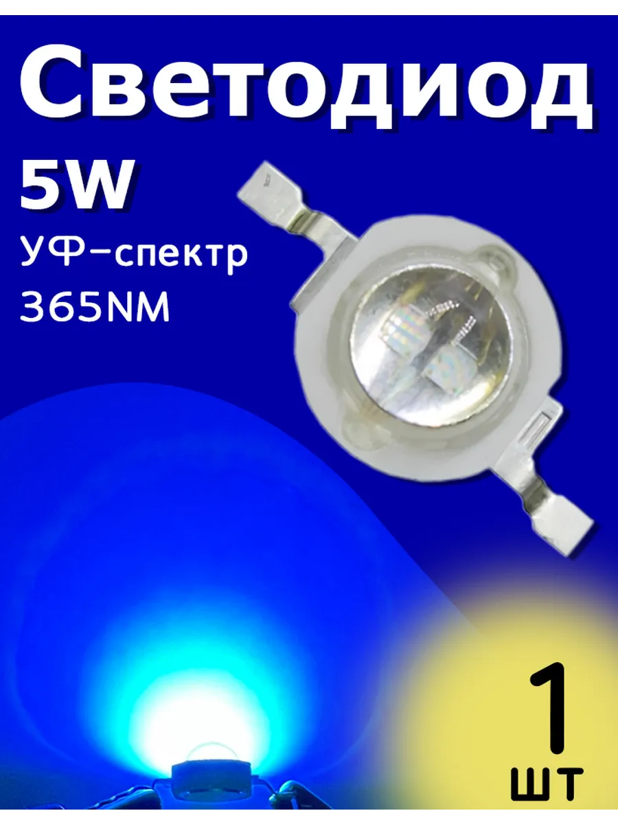Светодиод мощный УФ-спектр (Ultraviolet spectrum) 5W