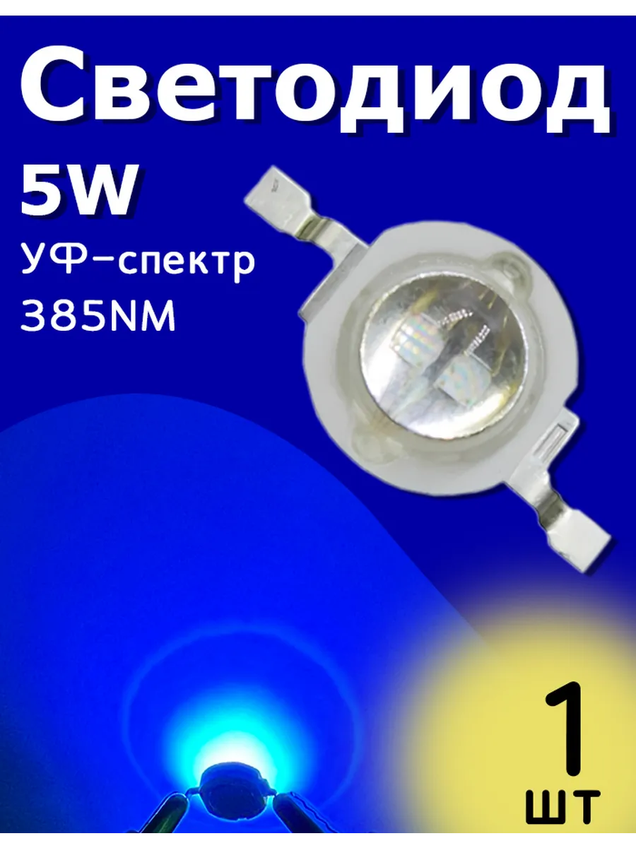 Светодиод мощный УФ-спектр (Ultraviolet spectrum) 5W