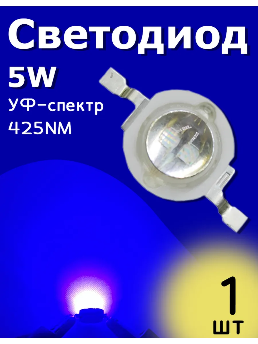 Светодиод мощный УФ-спектр (Ultraviolet spectrum) 5W
