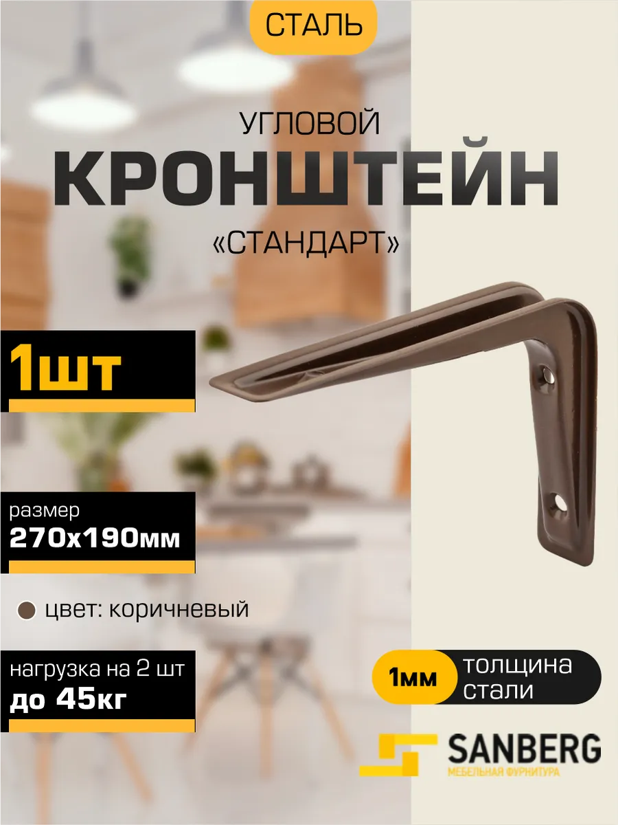 Кронштейн для полки на стену 270х190 мм
