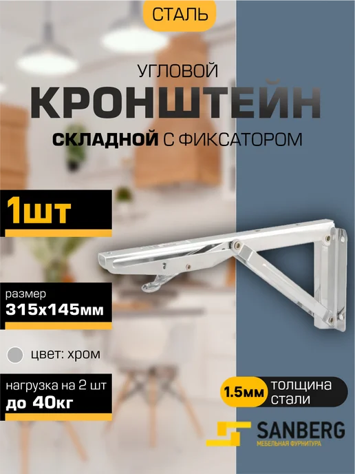 SANBERG Кронштейн для полки складной на стену 315х145 мм, 315x145 мм