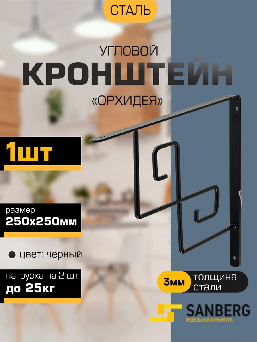 Кронштейн для полки на стену 250х250 мм