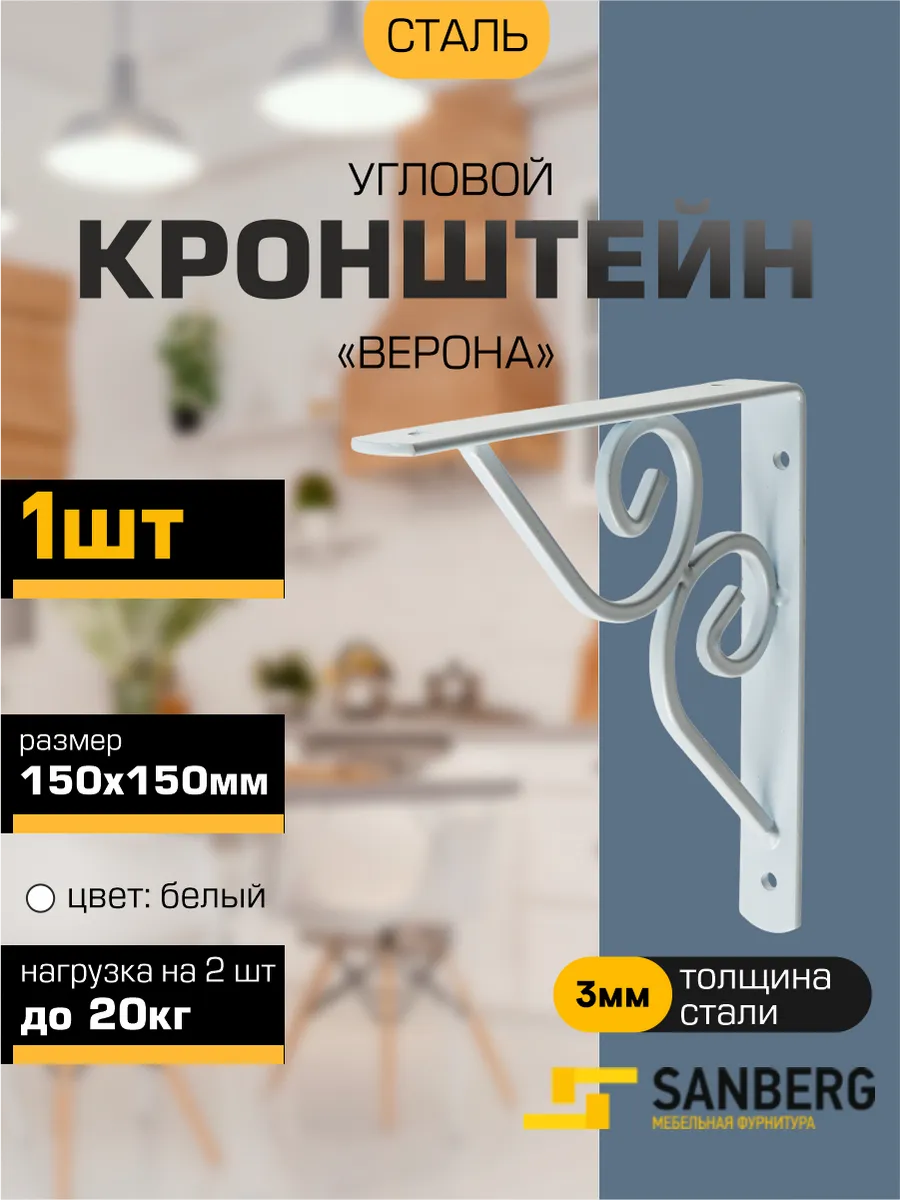 Кронштейн для полки на стену металлический белый 15 см