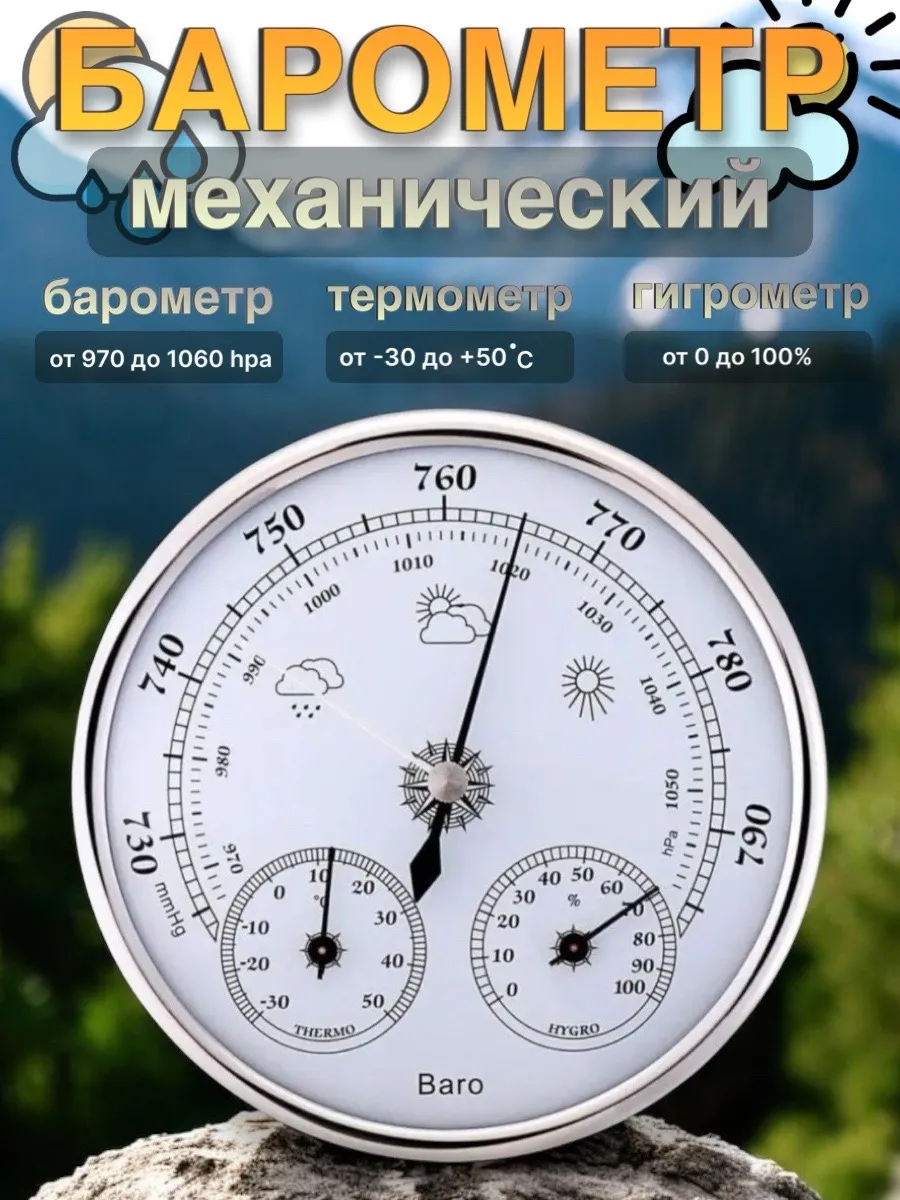 Барометр гигрометр механический
