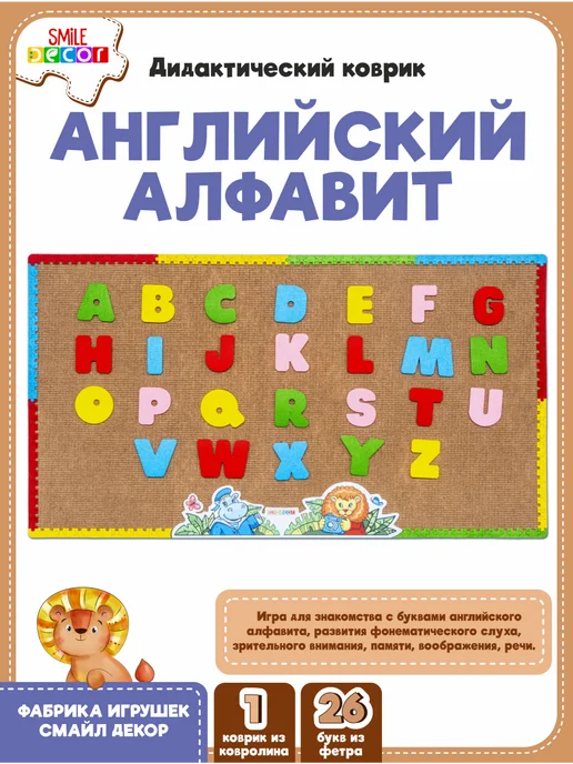 Дидактический коврик Английский алфавит Smile Decor, вариант