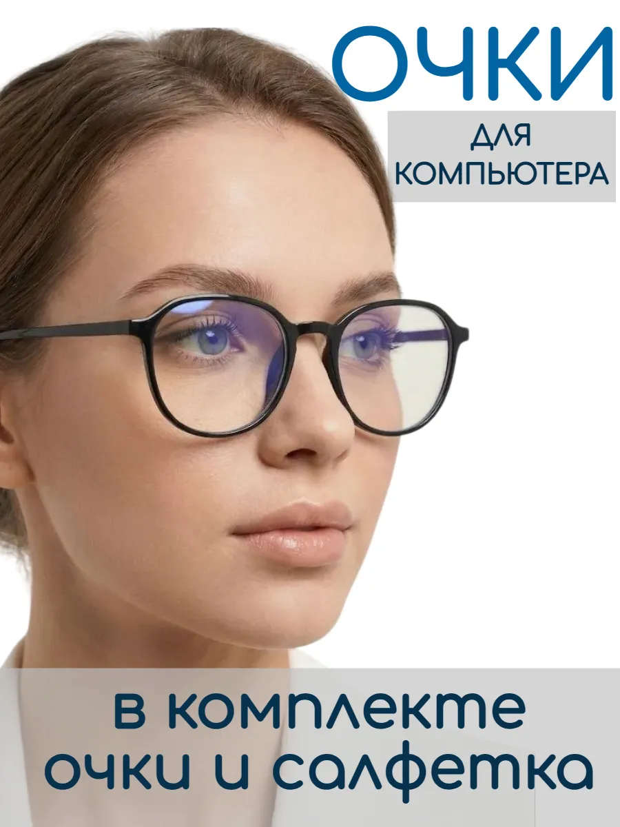 Очки для компьютера без диоптрий прозрачные имиджевые