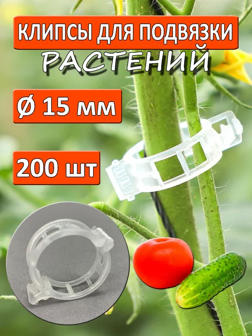 ПОДВЯЗКИ ДЛЯ РАСТЕНИЙ Клипса 23 мм для подвязки томатов, огурцов и растений 50 шт, клипсы держатель 15